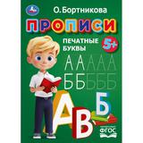 Прописи. Печатные буквы. Бортникова О.Прописи. 195 х 275 мм. Скрепка. 16 стр. Умка