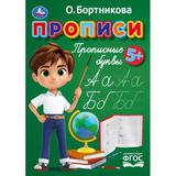 Прописи. Прописные буквы. Бортникова О. Прописи. 195 х 275 мм. Скрепка. 16 стр. Умка