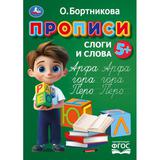 Прописи. Простые слова. Бортникова О.Прописи. 195 х 275 мм. Скрепка. 16 стр. Умка