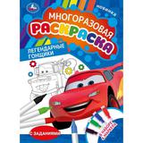 Легендарные гонщики. Многоразовая раскраска с цвет.маркерами. 210х290 мм.16 стр. Умка 