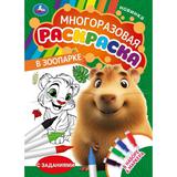 В зоопарке. Многоразовая раскраска с цветными маркерами. 210х290 мм. 16 стр. Умка 