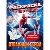 Отважный герой. Раскраска с игрушкой. 214х290 мм. Скрепка. 16 стр. Умка