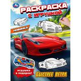 Быстрее ветра. Раскраска с игрушкой. 214х290 мм. Скрепка. 16 стр. Умка