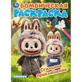 Стильное приключение. Раскраска Бомбическая. 214х290 мм. Скрепка. 16 стр. Умка 