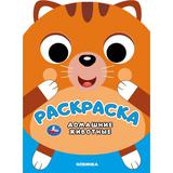 Домашние животные. Раскраска. 210х285 мм. Скрепка. 16 стр. Умка 