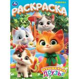 Пушистые друзья. Раскраска. 214х290 мм. Скрепка. 16 стр. Умка 