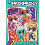 Пушистая команда. Раскраска. 214х290 мм. Скрепка. 16 стр. Умка 