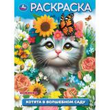 Котята в волшебном саду. Раскраска. 214х290 мм. Скрепка. 16 стр. Умка 