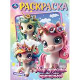 Мир чудесных единорогов. Раскраска. 214х290 мм. Скрепка. 16 стр. Умка 