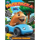 Пушистые гонщики. Раскраска. 214х290 мм. Скрепка. 16 стр. Умка 