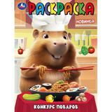 Конкурс поваров. Раскраска. 214х290 мм. Скрепка. 16 стр. Умка 