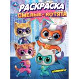Смелые котята. Раскраска. 214х290 мм. Скрепка. 16 стр. Умка 
