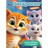 Котик Рыжик и его друзья. Раскраска. 214х290 мм. Скрепка. 16 стр. Умка 