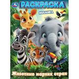 Животные жарких стран. Раскраска. 214х290 мм. Скрепка. 16 стр. Умка 