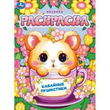 Кавайные пушистики. Раскраска. 214х290 мм. Скрепка. 16 стр. Умка 