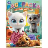 Милые котята. Раскраска. 214х290 мм. Скрепка. 16 стр. Умка 