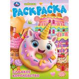 Сладкое королевство. Раскраска. 214х290 мм. Скрепка. 16 стр. Умка 