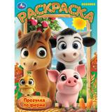 Прогулка по ферме. Раскраска. 214х290 мм. Скрепка. 16 стр. Умка 