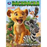 Весёлые джунгли. Раскраска. 214х290 мм. Скрепка. 16 стр. Умка 