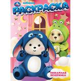 Пижамная вечеринка. Раскраска. 214х290 мм. Скрепка. 16 стр. Умка 