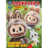 Озорной кролик Бубу. Раскраска. 214х290 мм. Скрепка. 16 стр. Умка 