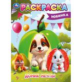 Вкусный домик. Раскраска. 214х290 мм. Скрепка. 16 стр. Умка 