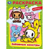 Забавные монстры. Раскраска. 214х290 мм. Скрепка. 16 стр. Умка 