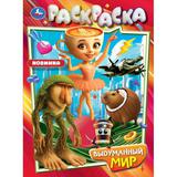 Выдуманный мир. Раскраска. 214х290 мм. Скрепка. 16 стр. Умка 