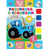 На ферме. СИНИЙ ТРАКТОР. Раскраска с красками. 205х280 мм. Скрепка. 8 стр. Умка 