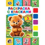 Лесные животные. Раскраска с красками. 205х280 мм. Скрепка. 8 стр. Умка 