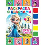 Друзья Эльзы. Раскраска с красками. 205х280 мм. Скрепка. 8 стр. Умка 