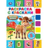 Весёлая ферма. Раскраска с красками. 205х280 мм. Скрепка. 8 стр. Умка 