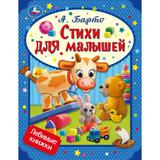 Стихи для малышей. Барто А. Л. Любимые книжки. 197х255 мм. 32 стр. Умка