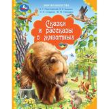 Сказки и рассказы о животных. Бианки В. Мир волшебства. 197х255 мм. 96 стр. Умка 