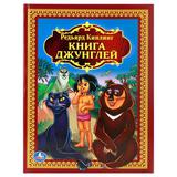 Р.Киплинг. Книга джунглей. (Детская библиотека). 198х255мм. 216 стр. Умка