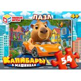 Капибары в машинках. Пазлы в коробке 54 детали. 90х65х25 мм. Умные игры в уп.32шт