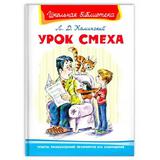 Книга Омега Школьная библиотека Урок смеха Каминский Л