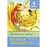 Книга. Школьная библиотека. Полная библиотека. Внеклассное чтение 3 класс