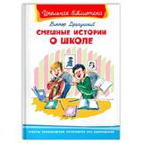 Книга Омега Школьная библиотека. Смешные истории о школе. Драгунский В