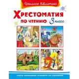 Книга Омега Школьная библиотека. Хрестоматия по чтению 3 класс