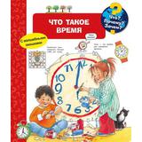 Книга. Что? Почему? Зачем? Что такое время (с волшебными окошками)