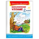 Книга Омега Школьная библиотека Внеклассное чтение 2 класс