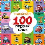 Транспорт. 100 первых слов. Картонная книга. 220х220 мм. 12 стр. Умка 