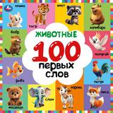 Животные. 100 первых слов. Картонная книга. 220х220 мм. 12 стр. Умка 