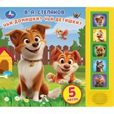 Чьи домишки? чьи детишки? Степанов В.А. (5 кн. 5 песен) 200х175мм 10стр Умка 