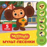 Мульт-песенки. Чебурашка (5 кн. круглые, 5 песен). 185х175мм, 10стр Умка