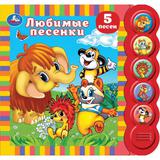 Любимые песенки. СОЮЗМУЛЬТФИЛЬМ (5 кн. круглые, 5 песен). 185х175мм, 10стр Умка