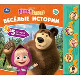 Весёлые истории. Маша и Медведь (5 муз. кнопок) 220х190мм 10 стр Умка