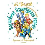 Книга АСТ Малыш Волшебник Изумрудного города. Все шесть книг — в одной! Художник Л. Владимирский