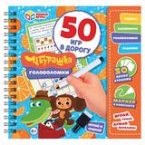 Чебурашка. Головоломки. 50 игр в дорогу. Блокнот на пружине с маркером. Умные игры.